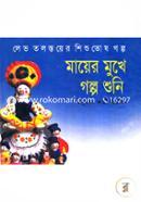 Mayer Mukhe Golpo Shuni image