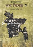 বাংলাদেশের অন্য সিনেমা ( ৩য় খণ্ড) image