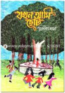 Jhokhon Ami Choto image