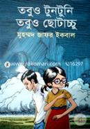 তবুও টুনটুনি তবুও ছোটাচ্চু image