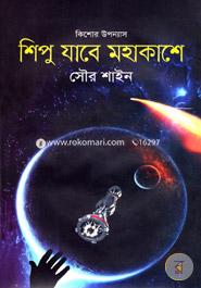 SHipu Jabe Mohakashe image