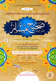Sahih Muslim (Part 1) (Jamat-Takmil) (Ek Color O Hostolikhito) image