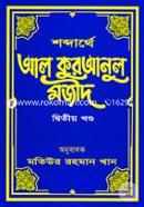 Shobdarthe Al Quranul Mojid image
