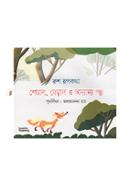 Rush Rupkotha: Sheyal, Beral O Onyanyo Golpo image
