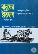 মানুষের ইতিহাস (প্রাচীন যুগ) image
