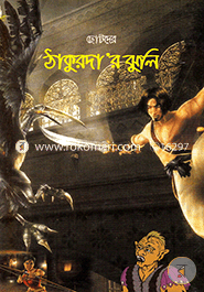 Shotoder Thakur'Dar Jhuli image