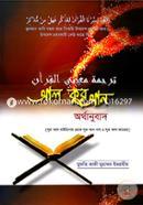 Al Qureaner Orthanubad (Sura Al Vaiyinah Theke An Nas O Sura Al Fateha) image