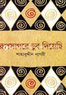 Rupsagore Dub Diyechi image