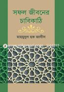 Shofol Jioboner Chabikathi image