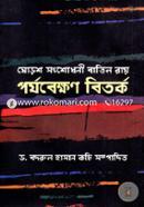 Shorosh Shongshodhoni Batil Ray Porjobekhon Bitorko image