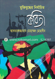 Muktijudher Nirbachito Kobita image