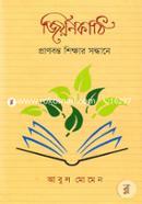 জিয়নকাঠি: প্রাণবন্ত শিক্ষার সন্ধানে image