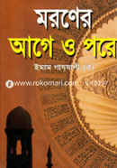 মরণের আগে ও পরে