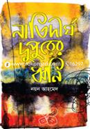 নাতিদীর্ঘ দুপুরের ধ্বনি