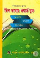 শিশুদের জন্য তিন ভাষায় ওয়ার্ড বুক (আরবি বাংলা ইংরেজী) (৩য়, ৪র্থ ও ৫ম শ্রেণী)