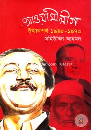 আওয়ামীলীগ: উত্থানপর্ব ১৯৪৮ -১৯৭০ image