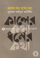 Kaler Kotha Dhormer Kotha image