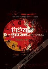  টাইম ট্র্যাভেল image