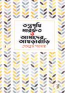Tonthroputhi Marfot O Amader Akhrabari image