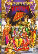 Ramayan (Sochithro Soptokando Krittibasi) image