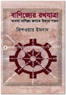 বাণিজ্যের রথযাত্রা : ব্যবসা বাণিজ্য জগতে উত্থান পতন image