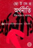 ছোটদের অর্থনীতি image