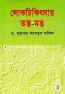 লোকচিকিৎসায় তন্ত্র-মন্ত্র image