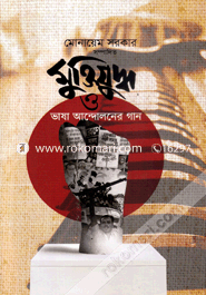 Muktijuddho O Vhasa Andoloner Gaan image