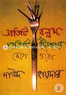 প্রতিটি বল্লম প্রতিটি ইটপাথর জেগে উঠো