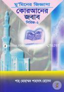 Muminer Jiggasa: Quraner Jobab- 2 image