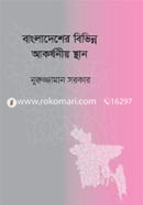 বাংলাদেশের বিভিন্ন আকর্ষনীয় স্থান - ছোট সাইজ image