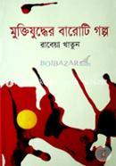 Muktijuddher Baroti Golpo image