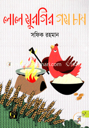 Lal Murgir Gom Chash image