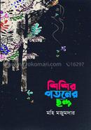 Shishir Pataner Chhanda image