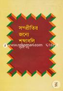 Sompritir Jonyo Shobdaboli image