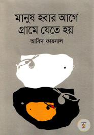 মানুষ হবার আগে গ্রামে যেতে হয়