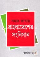 সহজ ভাষায় বাংলাদেশের সংবিধান image