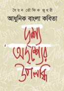 Adhunik Bangla Kobita : Drissyo Adrissyer Upolobdhi image