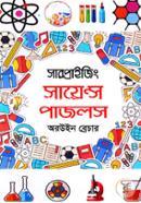 সারপ্রাইজিং সায়েন্স পাজলস image