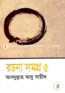 রচনা সমগ্র-৫ image