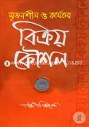 Srijonshil O Karjokor Bikroy Koushol image