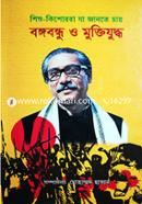 Shishu Kishorra Ja Jante Chay : Bangobandhu o Muktijuddo image