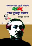 Hajar Bochorer Shrestho Bangali Bangabandhu Sheikh Mujibur Rahman image