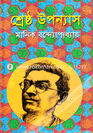শ্রেষ্ঠ উপন্যাস