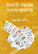 Unshat Bosorer Shongbadpotrojogot..........Otopor Jonokonthe Baish Bosor image