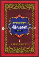 Ashabe Rasuler Jibonkotha - 1st Part image