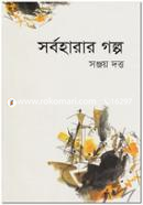 Sorboharar Golpo image