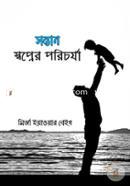 সন্তান : স্বপ্নের পরিচর্যা image