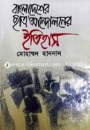 Bangladesher Chatro Andoloner Itehash (2nd Part) image