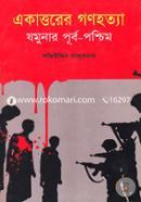 Ekattorer Gonohotta: Jomunar Purbo-Poshchim image